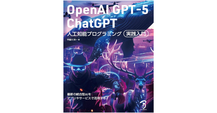 OpenAI GPT-5/ChatGPT 人工知能プログラミング実践入門