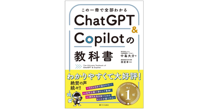 この一冊で全部わかる ChatGPT&Copilotの教科書