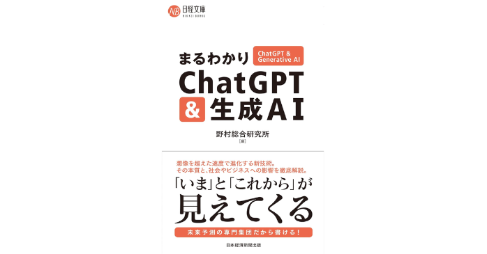 まるわかりChatGPT&生成AI