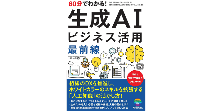 60分でわかる!生成AIビジネス活用最前線