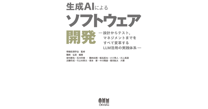 生成AIによるソフトウェア開発 設計からテスト