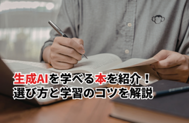 【2026】生成AIを学べるおすすめ参考本12選！選び方と参考本を活用した学習のコツ