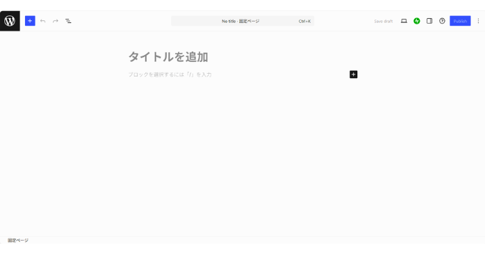 WordPressの固定ページがある場所
