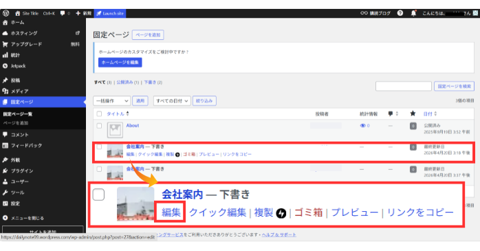 WordPressの固定ページで作成した内容を公開・更新