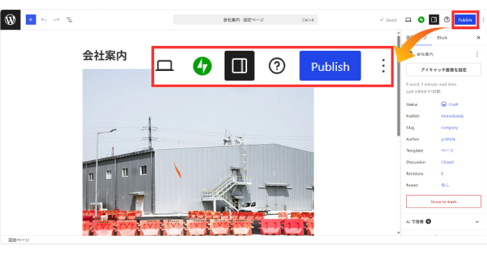 WordPressの固定ページで作成した内容を公開・更新