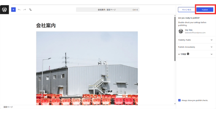 WordPressの固定ページで作成した内容を公開・更新