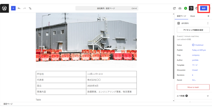 WordPressの固定ページで作成した内容を公開・更新