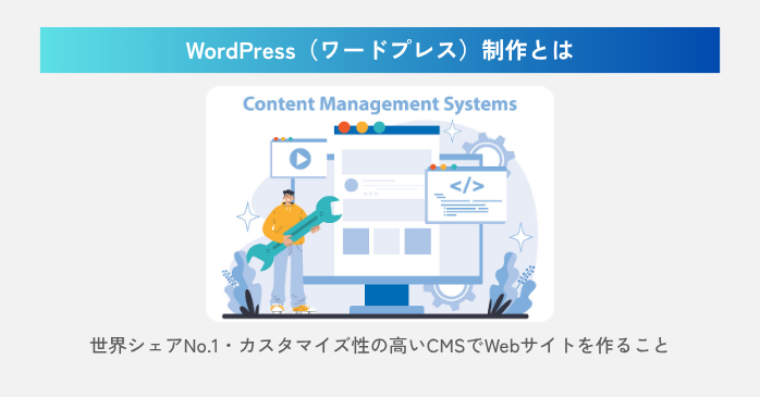 WordPress制作とは？