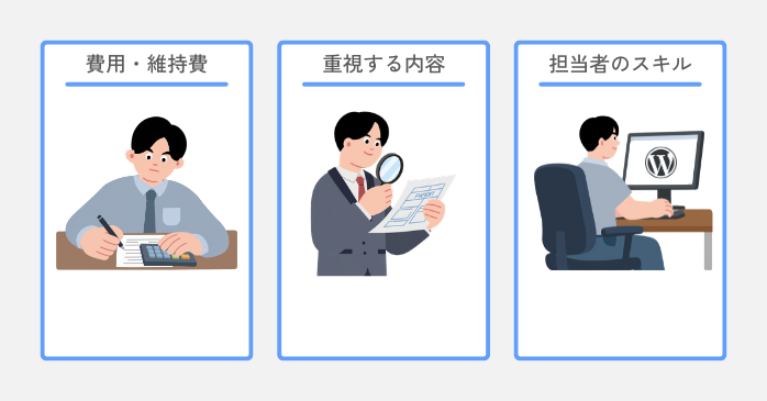 WordPress制作の自作・外注の比較ポイント