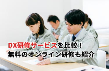【2026】DX研修サービスおすすめ15選を一覧で比較！無料オンライン・自治体向けも紹介