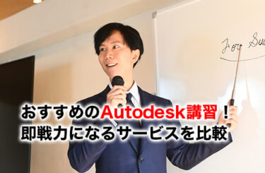 Autodesk講習