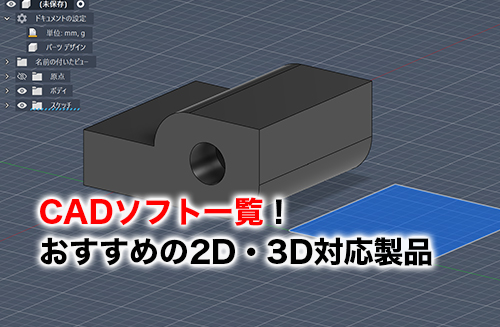 CADソフト一覧のアイキャッチ
