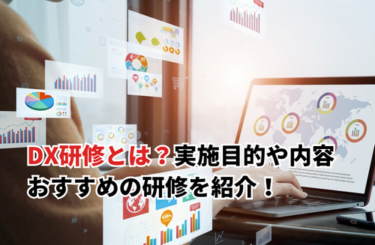 DX研修とは？実施目的や研修内容を解説・おすすめの研修を紹介