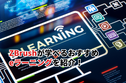 ZBrushが学べるおすすめeラーニング5選！効果的に受講をする方法も紹介