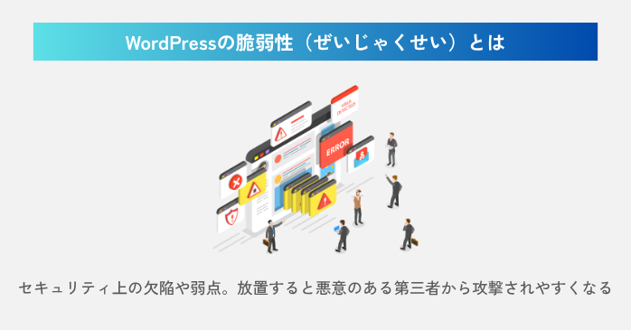 WordPressの脆弱性とは?