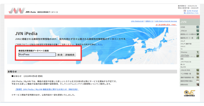 WordPressの脆弱性診断できるツール「JVN iPedia」の使い方