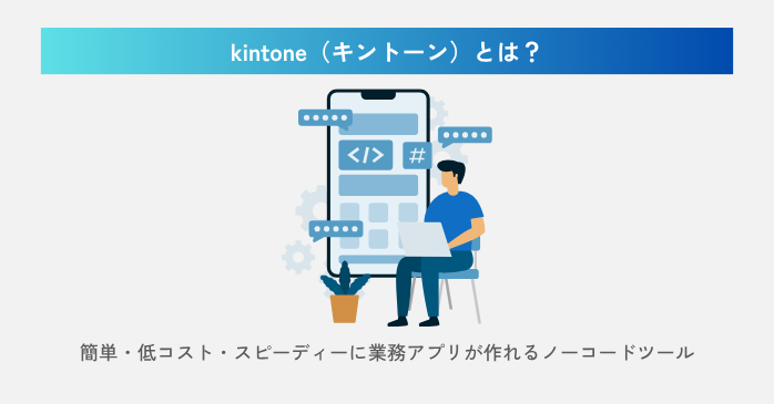 kintoneとは？