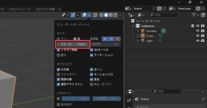 「スケール」を「0.001」に変更する