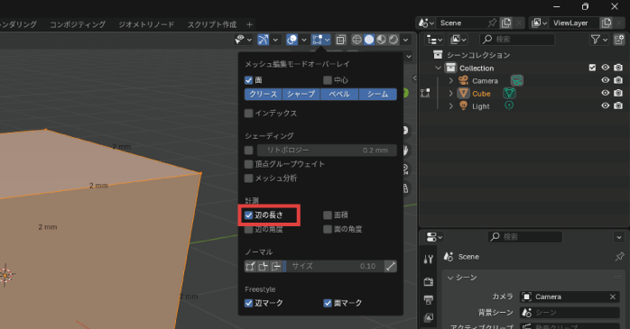 「辺の長さ」にチェックを入れる