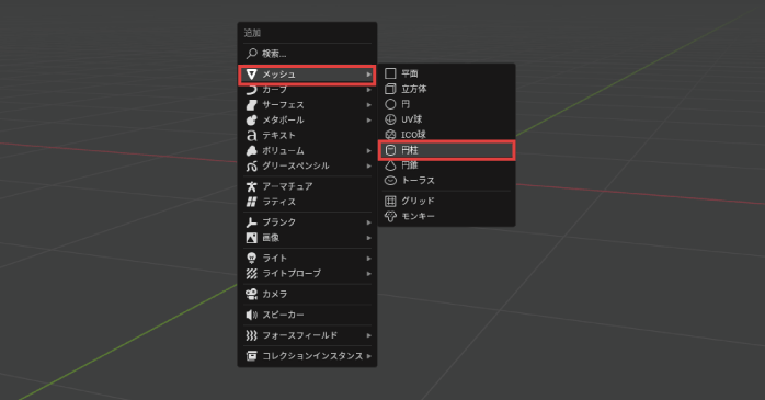 「メッシュ」から「円柱」を追加する