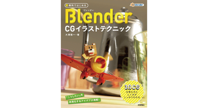 無料ではじめるBlender CGイラストテクニック