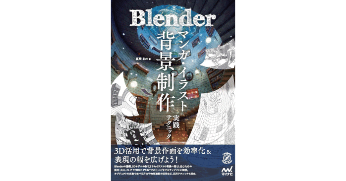 Blender マンガ・イラスト背景制作実践テクニック