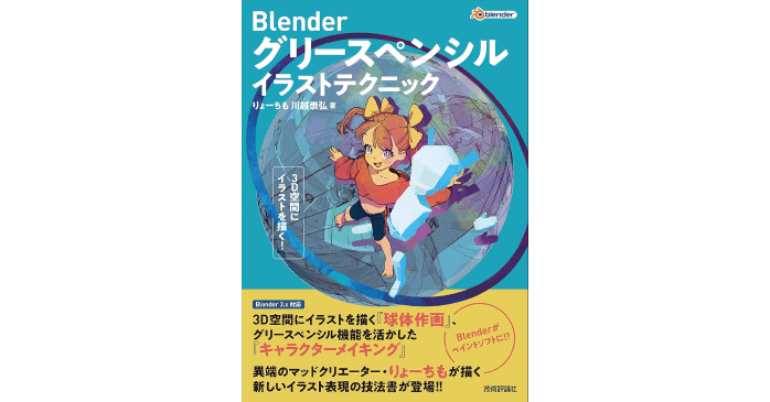 Blender グリースペンシル イラストテクニック 3D空間にイラストを描く！