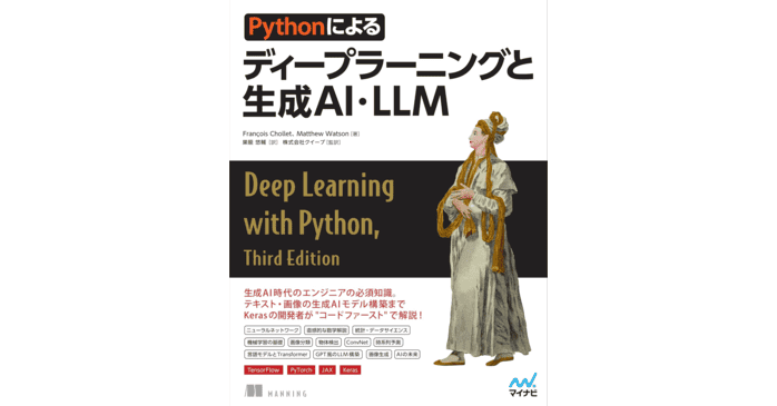 Pythonによるディープラーニングと生成AI・LLM