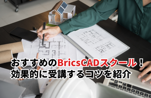 おすすめのBricsCADスクール5選！効果的に受講する3つのコツと選び方を紹介