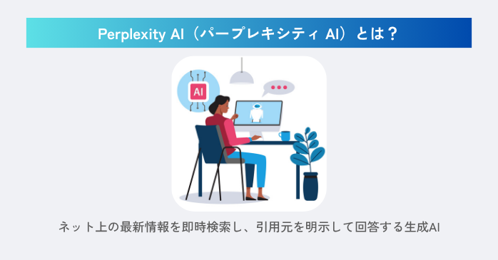 Perplexity AIとは？