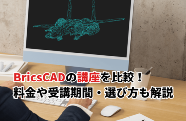 【2026】BricsCADの講座おすすめ5選を比較！料金や受講期間・無料オンライン講座も紹介