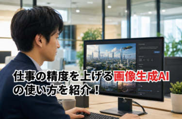 【2026】仕事の精度を上げる画像生成AIの使い方を紹介！3つのコツと注意点も解説