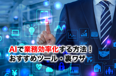 【2026】AIで業務効率化する方法4選！おすすめツール・効率化の裏ワザも解説