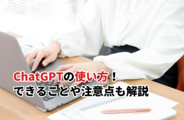 ChatGPTの使い方！できることや注意することも解説