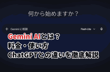 【2026】Gemini AIとは？料金・使い方・ChatGPTとの違いを徹底解説