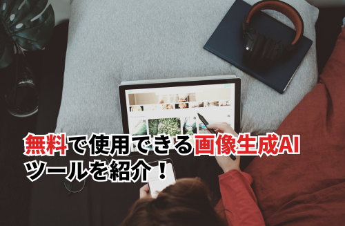 無料で使用できる画像生成AIツール10選！登録不要・無制限で使えるツールも紹介