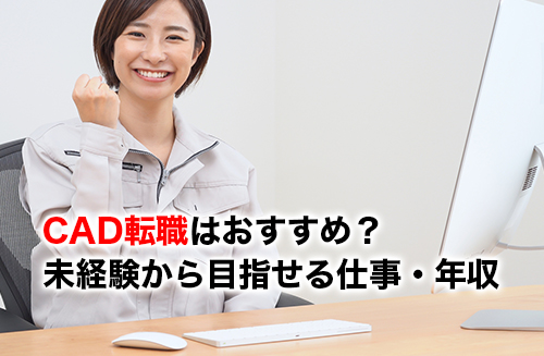 CAD転職のアイキャッチ