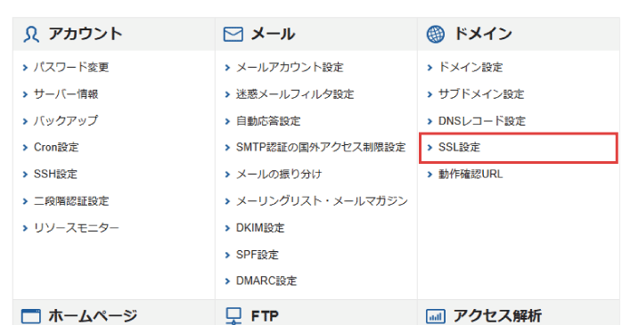 「SSL設定」をクリックする