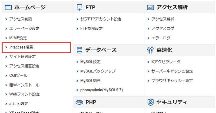 「.htaccess編集」をクリックする