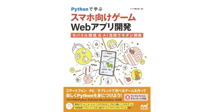 Pythonで学ぶ スマホ向けゲームWebアプリ開発 モバイル環境＆AI活用でモダン開発