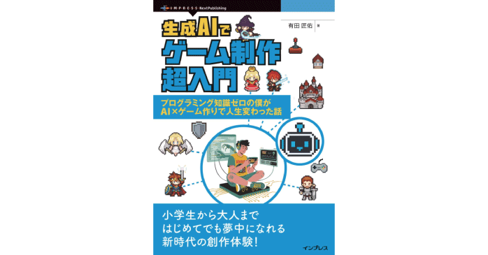 生成AIでゲーム制作超入門 プログラミング知識ゼロの僕がAI×ゲーム作りで人生変わった話