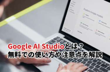【2026】Google AI Studioとは？無料でできることやおすすめの使い方などを解説
