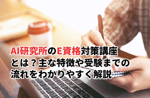 AI研究所のE資格対策講座とは？主な特徴や受験までの流れをわかりやすく解説