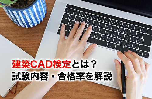 建築CAD検定のアイキャッチ