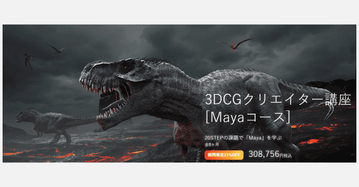 3DCGクリエイター講座[Mayaコース]