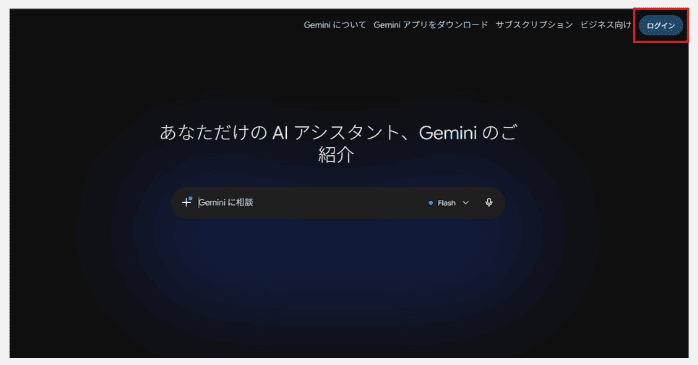 Gemini AIを始める手順