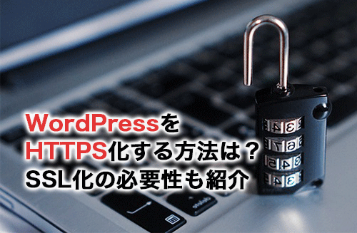 WordPressをHTTPS化する方法は？SSL化の必要性やおすすめプラグインも紹介