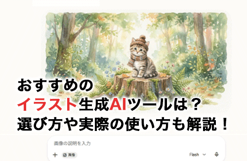おすすめのイラスト生成AIツール11選！選び方や実際の使い方も解説！