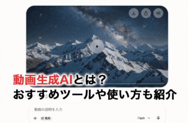 【2026】動画生成AIの特徴や活用例！おすすめのツール8選と使い方も紹介
