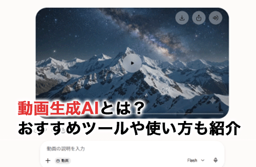 動画生成AIの特徴や活用例！おすすめのツール8選と使い方も紹介